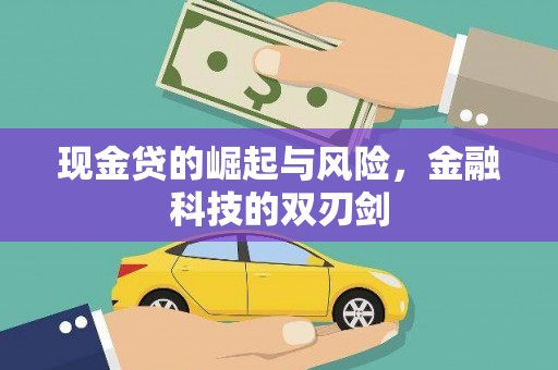 剑河现金贷的崛起与风险，金融科技的双刃剑