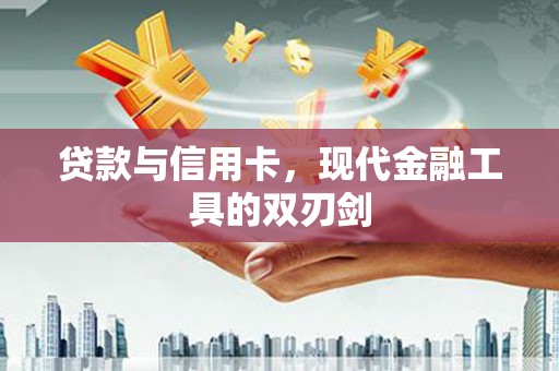 北市贷款与信用卡，现代金融工具的双刃剑