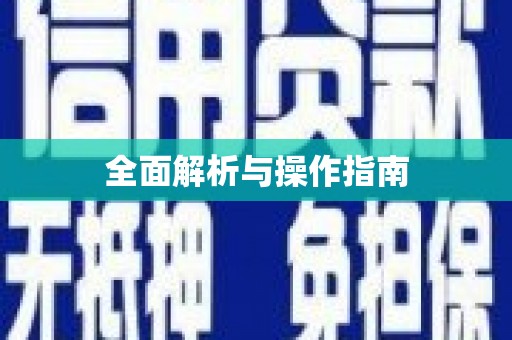 兴国全面解析与操作指南