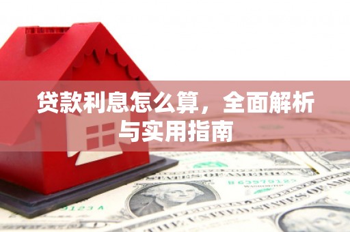 洋县贷款利息怎么算，全面解析与实用指南