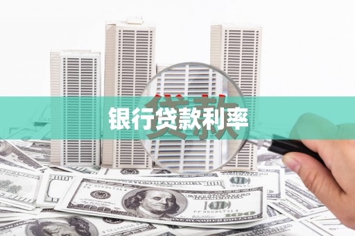沈河银行贷款利率