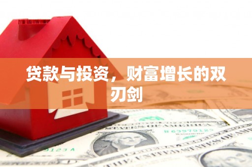 淮安贷款与投资，财富增长的双刃剑