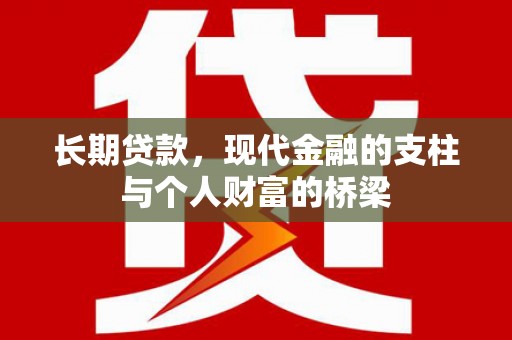 三水长期贷款，现代金融的支柱与个人财富的桥梁