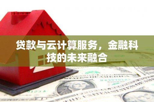 香格里拉贷款与云计算服务，金融科技的未来融合