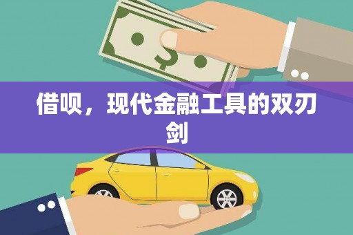 镇安借呗，现代金融工具的双刃剑