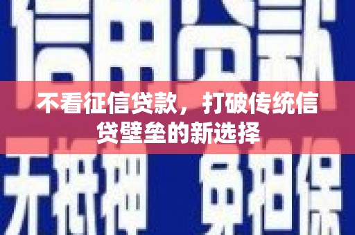 成安不看征信贷款，打破传统信贷壁垒的新选择