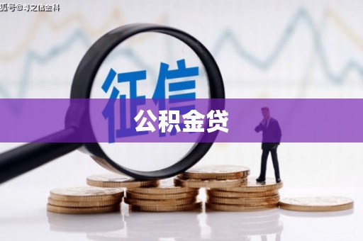 上街公积金贷