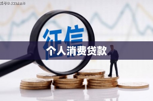 濮阳个人消费贷款