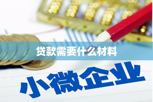 鹤岗贷款需要什么材料