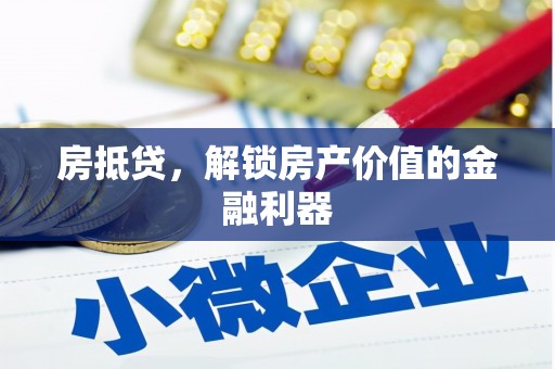 永清房抵贷，解锁房产价值的金融利器