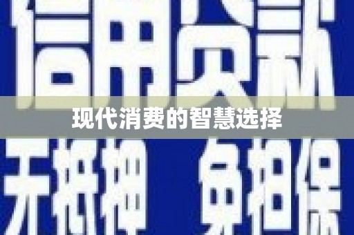 南市现代消费的智慧选择