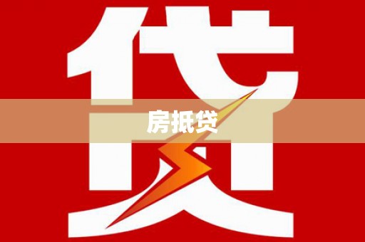 施秉房抵贷