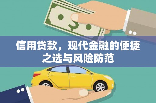 乌马河信用贷款，现代金融的便捷之选与风险防范