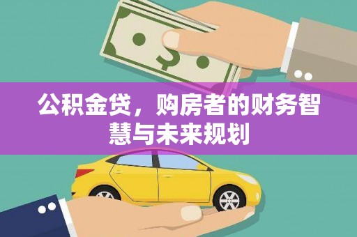 麟游公积金贷，购房者的财务智慧与未来规划