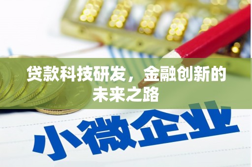 商南贷款科技研发，金融创新的未来之路