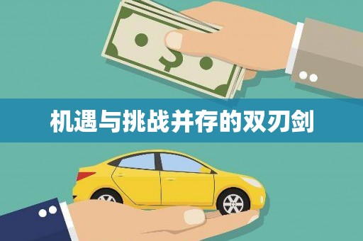 桦甸机遇与挑战并存的双刃剑
