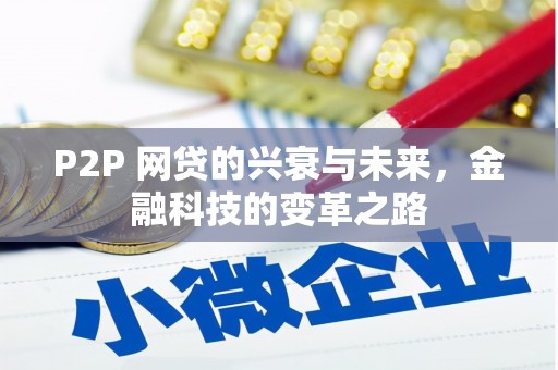 永济P2P 网贷的兴衰与未来，金融科技的变革之路
