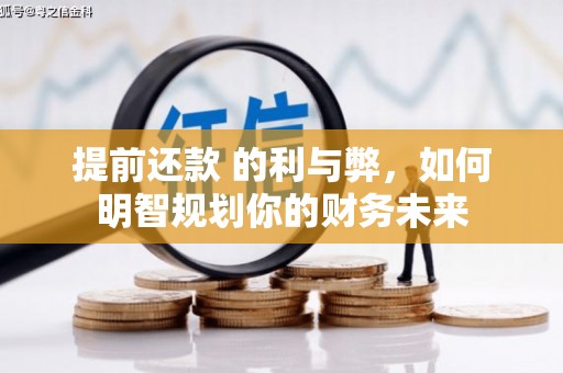 板桥提前还款 的利与弊，如何明智规划你的财务未来