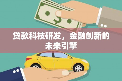 碌曲贷款科技研发，金融创新的未来引擎