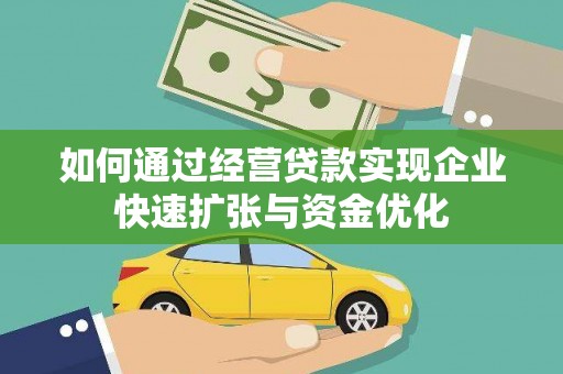 鸡东如何通过经营贷款实现企业快速扩张与资金优化