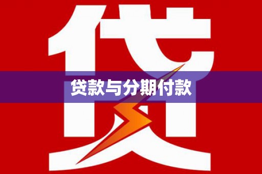 君山贷款与分期付款