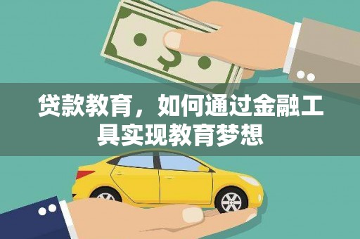 西和贷款教育，如何通过金融工具实现教育梦想
