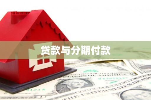 梁山贷款与分期付款