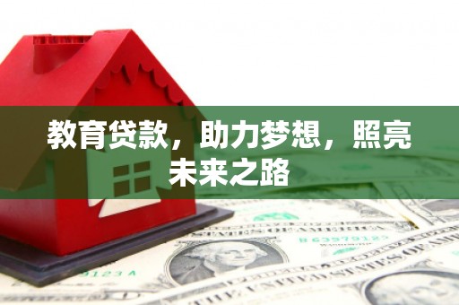 秦淮教育贷款，助力梦想，照亮未来之路
