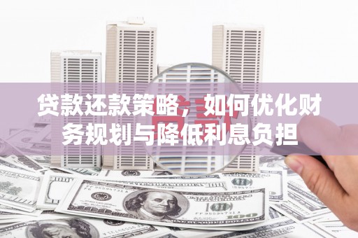 乐都贷款还款策略，如何优化财务规划与降低利息负担