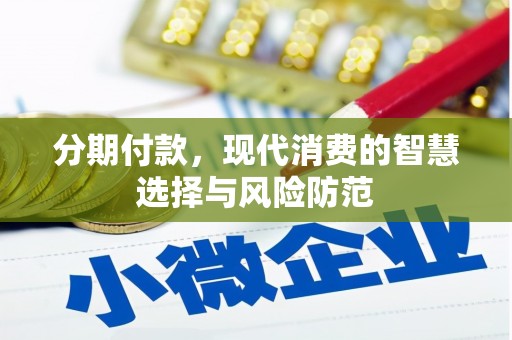 富顺分期付款，现代消费的智慧选择与风险防范