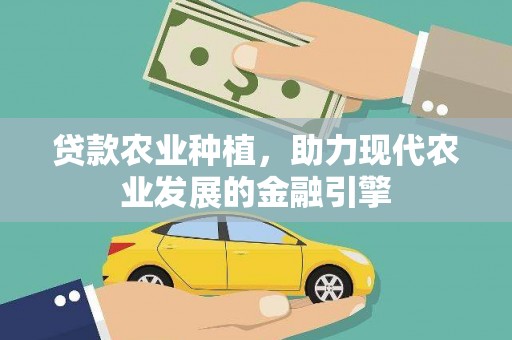 三芝贷款农业种植，助力现代农业发展的金融引擎