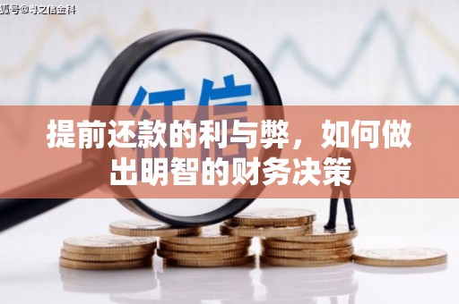 白云提前还款的利与弊，如何做出明智的财务决策