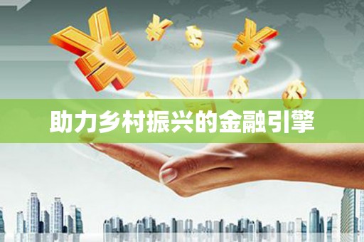 高淳助力乡村振兴的金融引擎