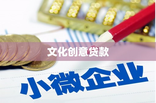 龙凤文化创意贷款