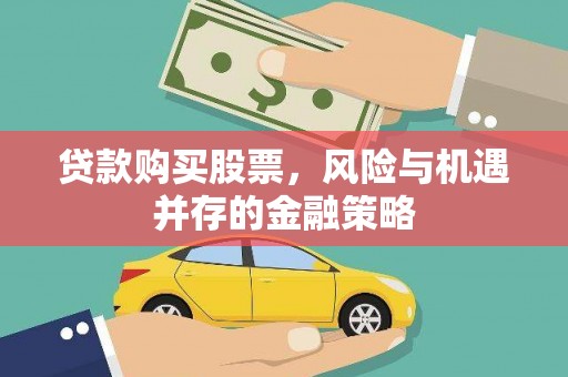 江海贷款购买股票，风险与机遇并存的金融策略