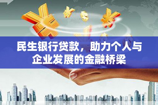 错那民生银行贷款，助力个人与企业发展的金融桥梁