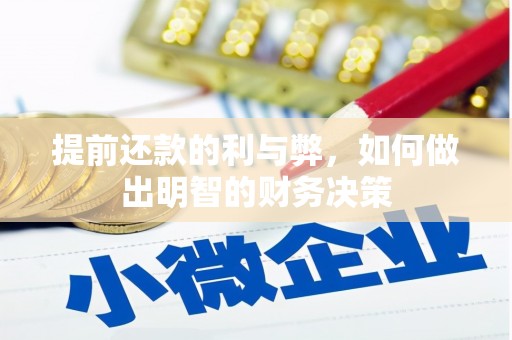 霍山提前还款的利与弊，如何做出明智的财务决策