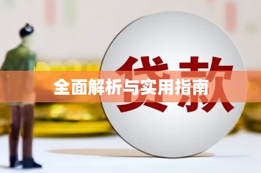 镇安全面解析与实用指南