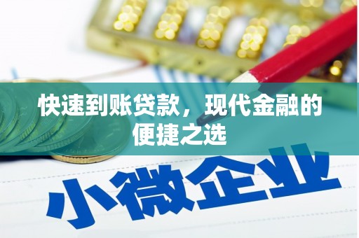 遂昌快速到账贷款，现代金融的便捷之选