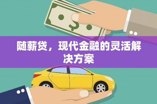 安定随薪贷，现代金融的灵活解决方案