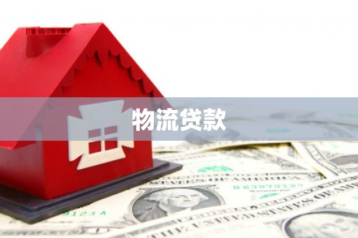 兴庆物流贷款