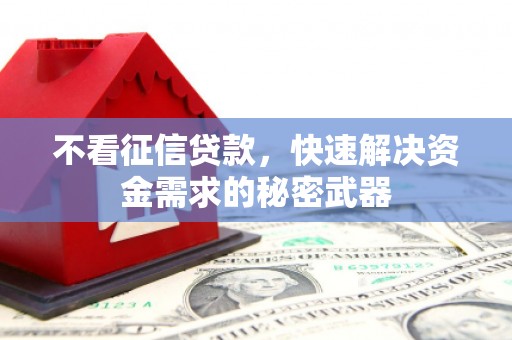 通江不看征信贷款，快速解决资金需求的秘密武器