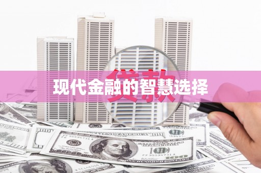 新县现代金融的智慧选择