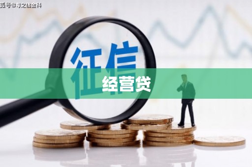 西陵经营贷