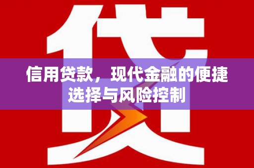 二水信用贷款，现代金融的便捷选择与风险控制