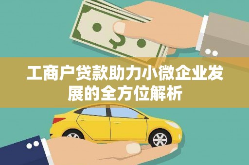 荣县工商户贷款助力小微企业发展的全方位解析