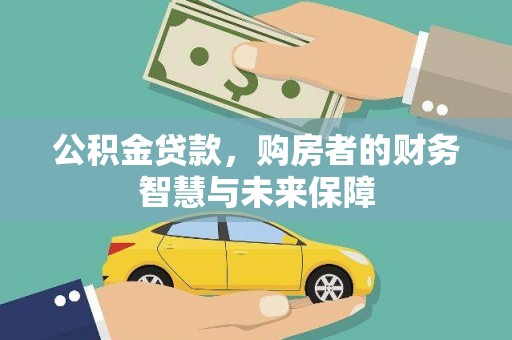 青神公积金贷款，购房者的财务智慧与未来保障
