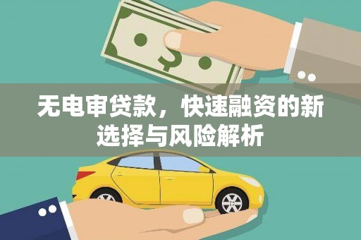 商都无电审贷款，快速融资的新选择与风险解析