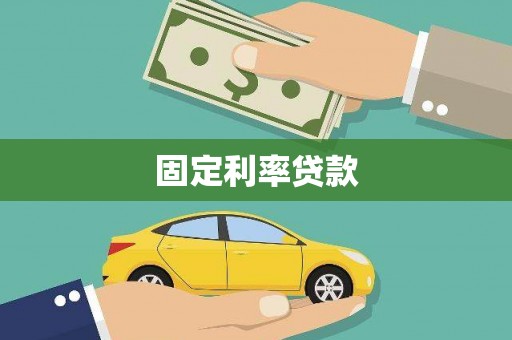 青白江固定利率贷款