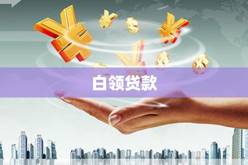 宁乡白领贷款